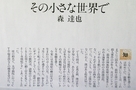 森 達也「その小さな世界で」