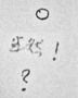 今井功の「当然！」「○」「？」